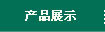 利记sbobet·产品展示