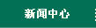 利记sbobet·新闻中心
