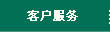 客户服务