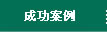 成功利记sbobet·案例