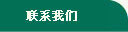 联系方式
