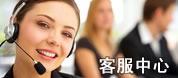 客服中心